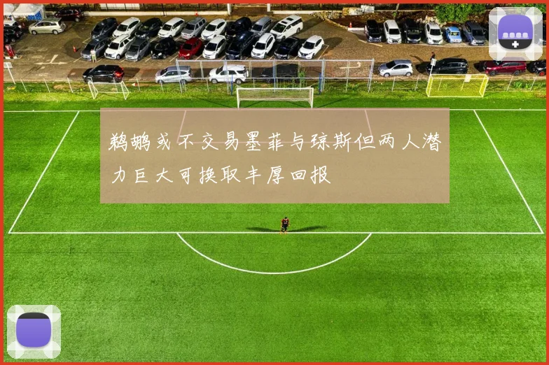 鹈鹕或不交易墨菲与琼斯但两人潜力巨大可换取丰厚回报