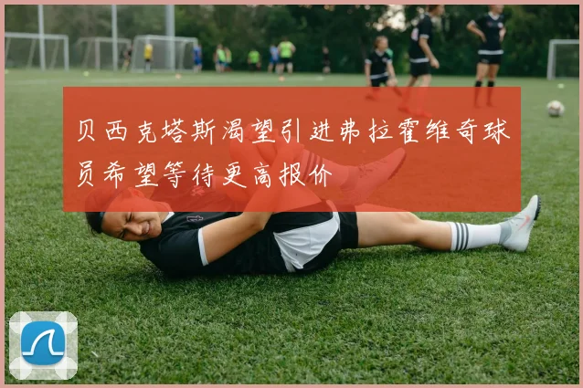 贝西克塔斯渴望引进弗拉霍维奇球员希望等待更高报价