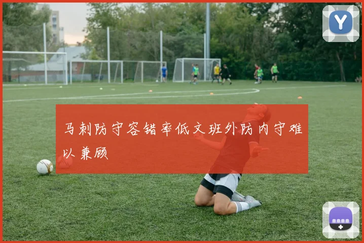 马刺防守容错率低文班外防内守难以兼顾