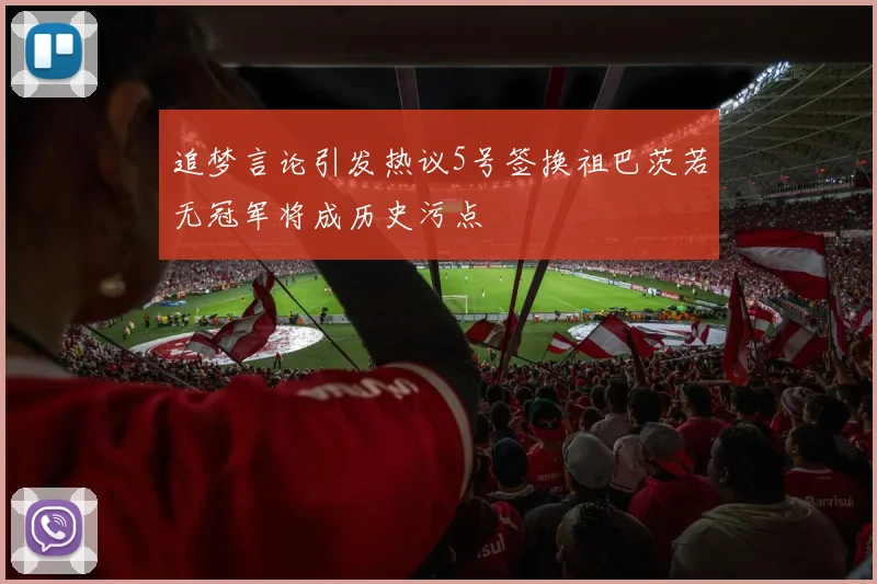 追梦言论引发热议5号签换祖巴茨若无冠军将成历史污点