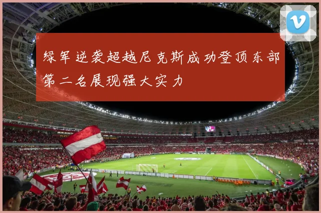 绿军逆袭超越尼克斯成功登顶东部第二名展现强大实力