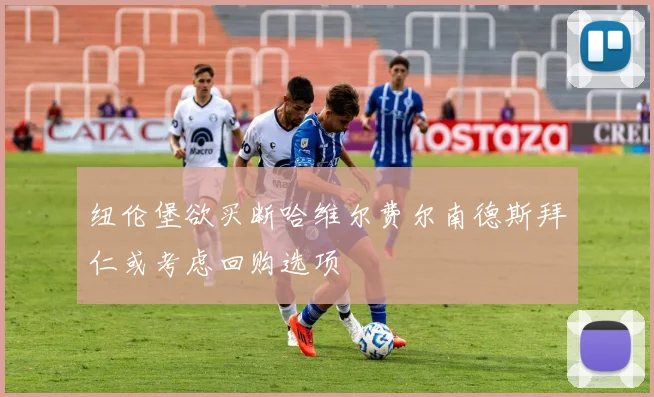 纽伦堡欲买断哈维尔费尔南德斯拜仁或考虑回购选项